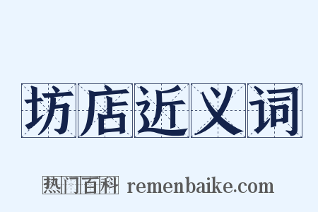坊店近义词是什么意思的图片
